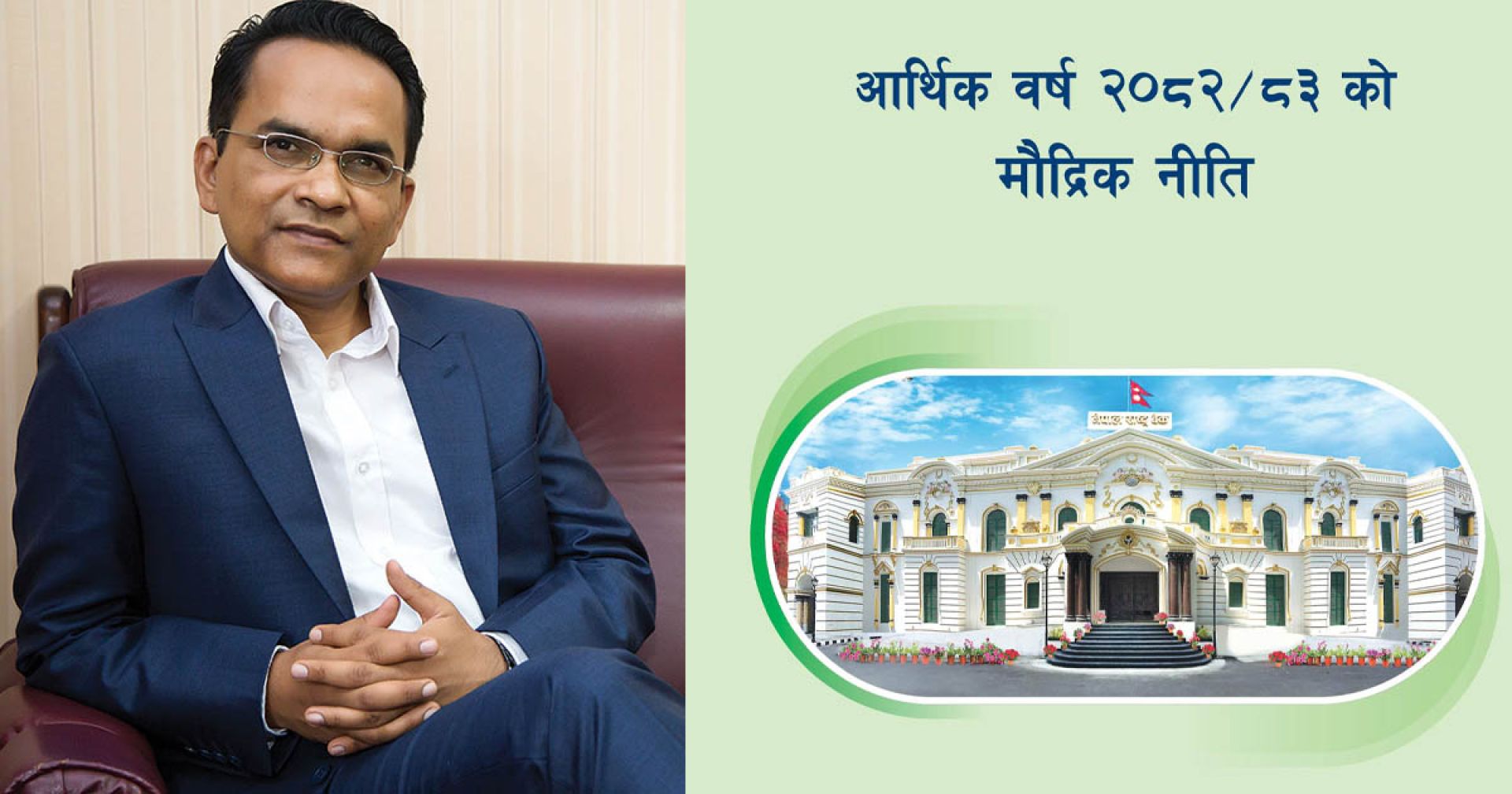 आगामी आर्थिक वर्षको मौद्रिक नीति सार्वजनिक (पूर्णपाठसहित)